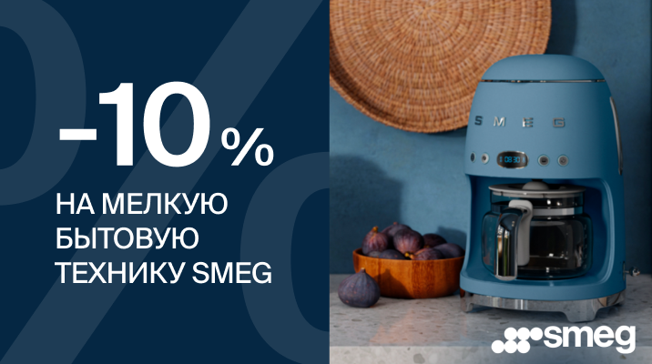 -10% на SMEG
