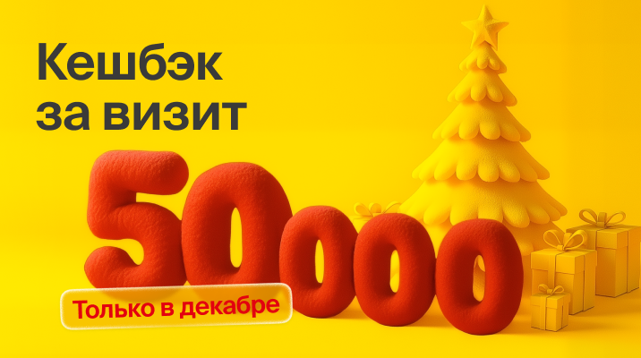 50 000 рублей сразу за первый визит!