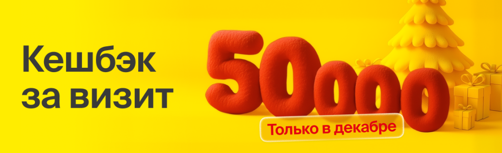50 000 рублей сразу за первый визит!