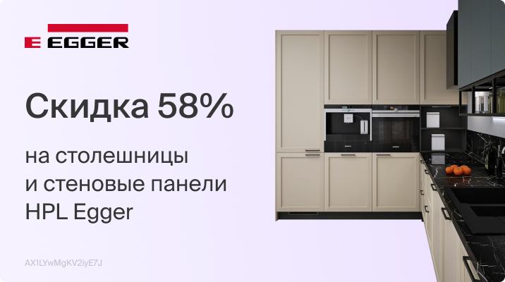 Скидка 58% на столешницы и стеновые панели HPL