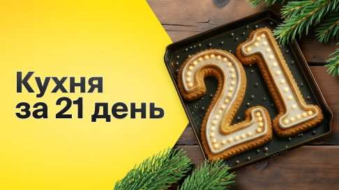 21 день, и ваша кухня готова