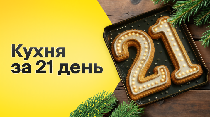21 день, и ваша кухня готова